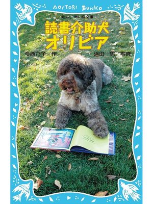 cover image of 読書介助犬オリビア: 本編